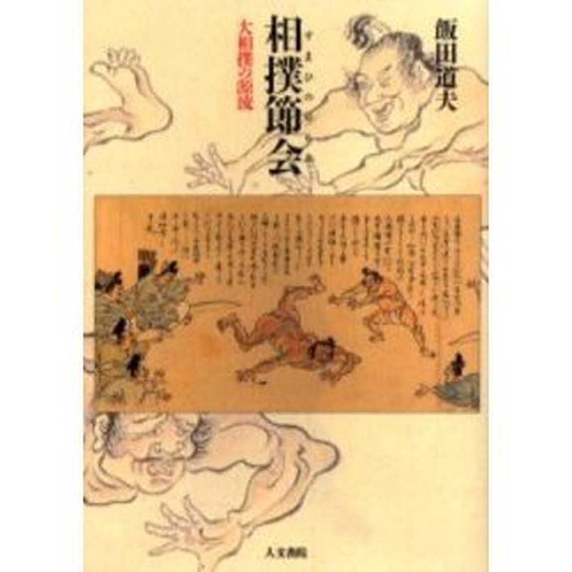 相撲節会　大相撲の源流