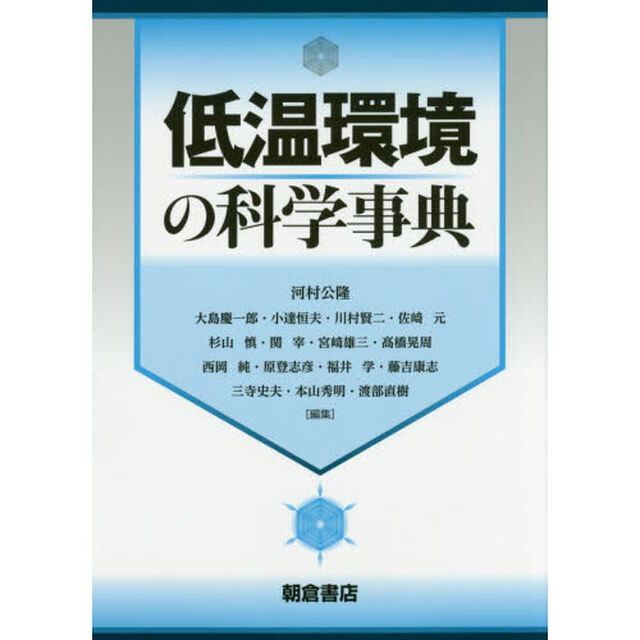低温環境の科学事典
