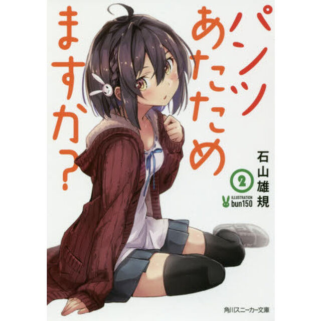 パンツあたためますか？　２
