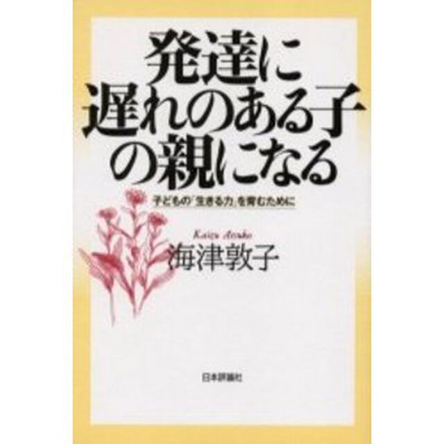 発達に遅れのある子の親になる　子どもの「生きる力」を育むために