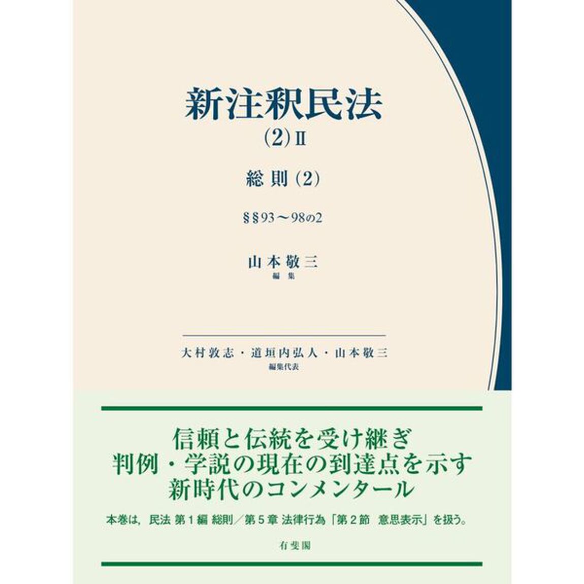 新注釈民法　２－２「総則　２」