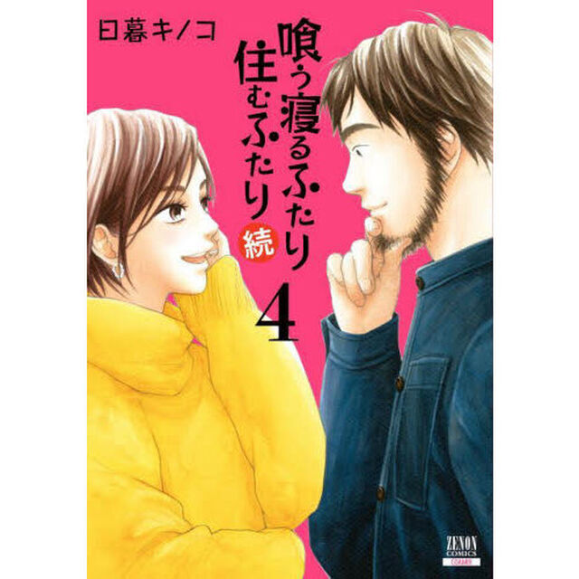 喰う寝るふたり　住むふたり　続　４
