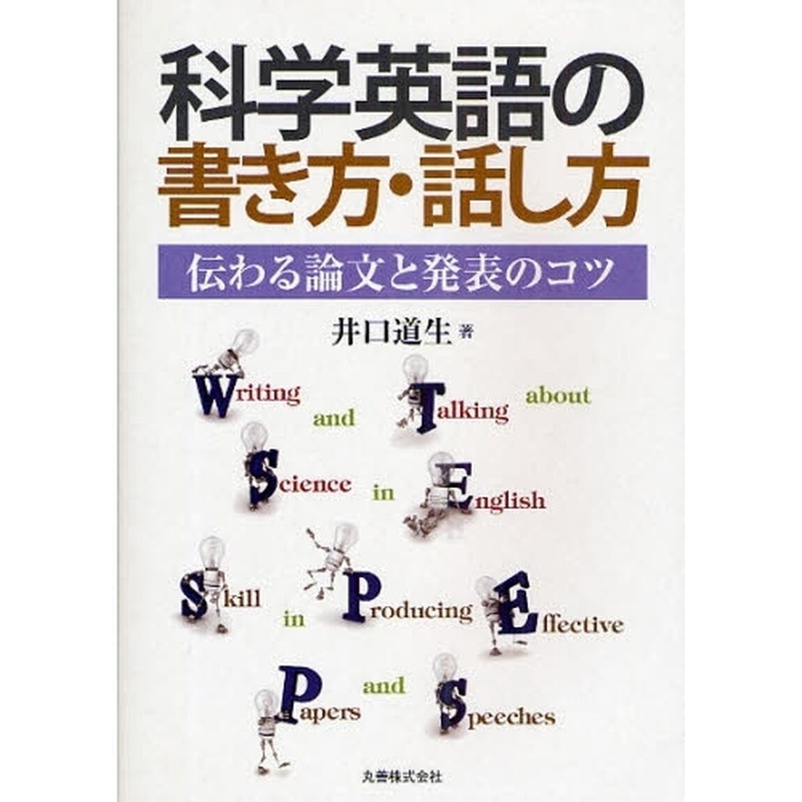 科学英語の書き方・話し方　伝わる論文と発表のコツ