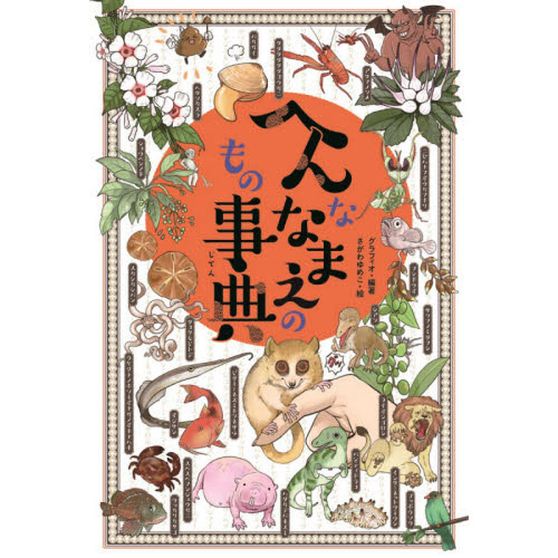 へんななまえのもの事典