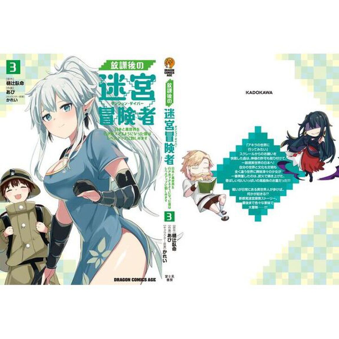 放課後の迷宮冒険者　日本と異世界を行き来できるようになった僕はレベルアップに勤しみます　３
