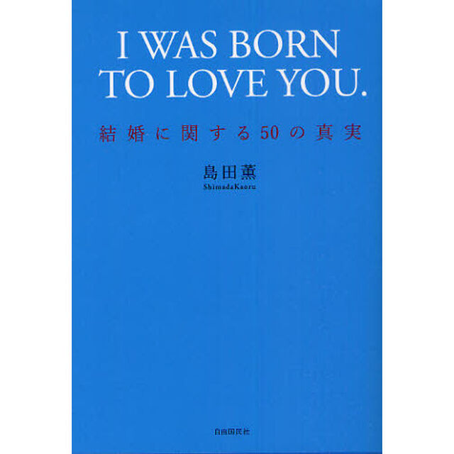 Ｉ　ＷＡＳ　ＢＯＲＮ　ＴＯ　ＬＯＶＥ　ＹＯＵ．　結婚に関する５０の真実　新装版