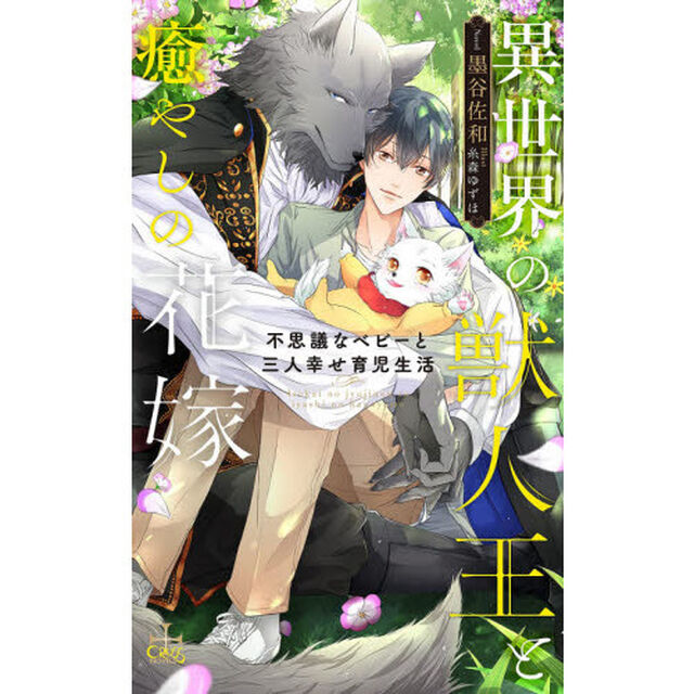 異世界の獣人王と癒やしの花嫁　不思議なベビーと三人幸せ育児生活