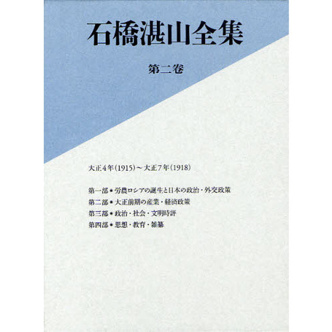 石橋湛山全集　第２巻