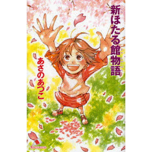 新ほたる館物語