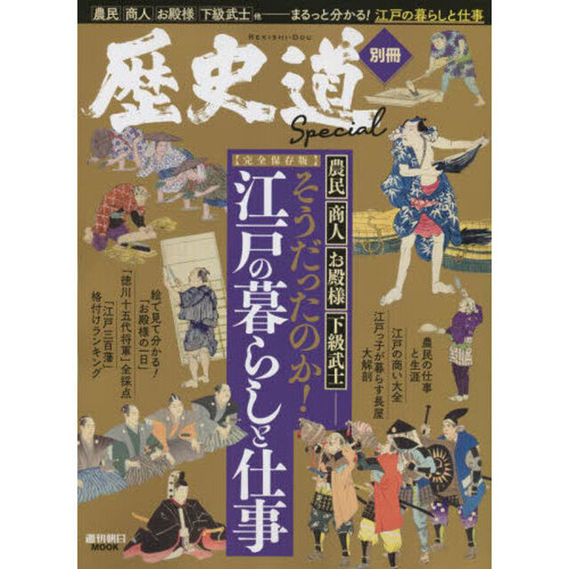 そうだったのか！江戸の暮らしと仕事　完全保存版