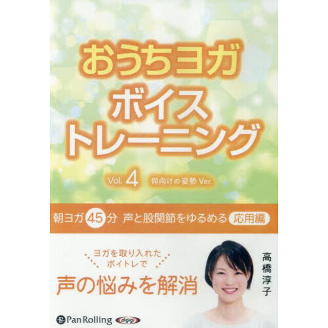 ＣＤ　おうちヨガボイストレーニング　４