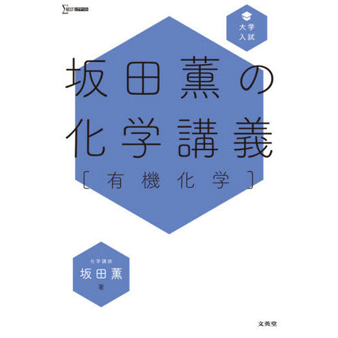 坂田薫の化学講義〈有機化学〉