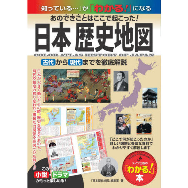 日本歴史地図　あのできごとはここで起こった！　古代から現代までを徹底解説