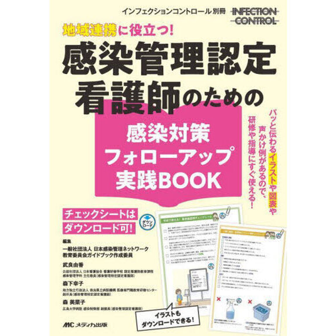 地域連携に役立つ！感染管理認定看護師のための感染対策フォローアップ実践ＢＯＯＫ