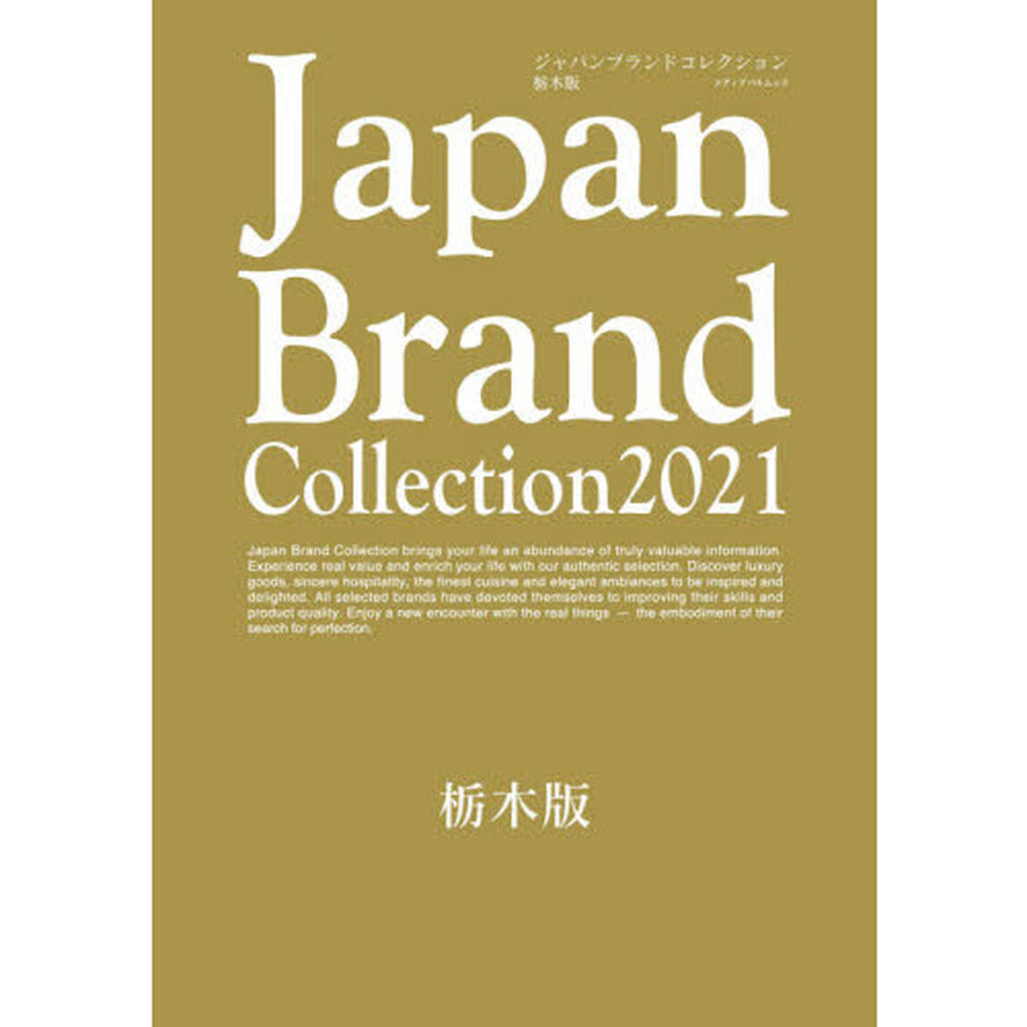 Ｊａｐａｎ　Ｂｒａｎｄ　Ｃｏｌｌｅｃｔｉｏｎ　２０２１栃木版