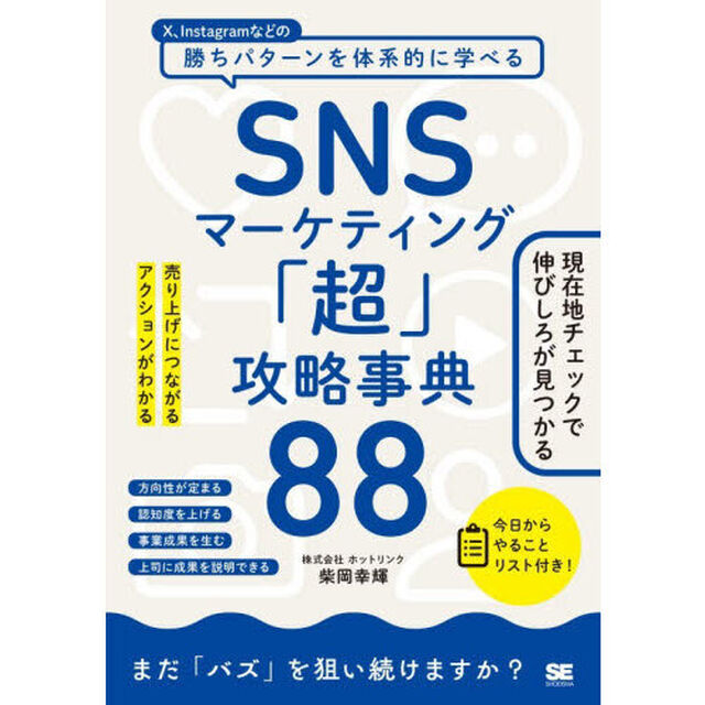 ＳＮＳマーケティング「超」攻略事典８８　売り上げにつながるアクションがわかる