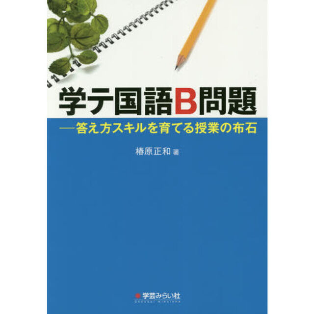 学テ国語Ｂ問題　答え方スキルを育てる授業の布石