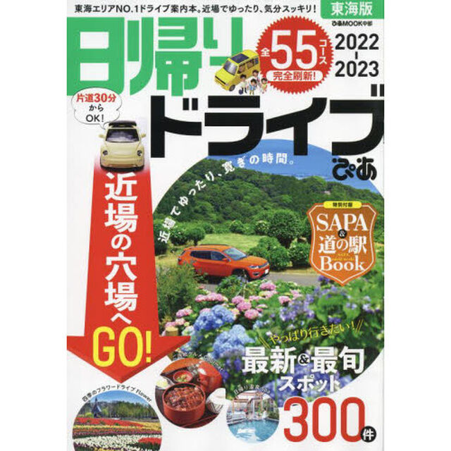 日帰りドライブぴあ東海版　２０２２－２０２３
