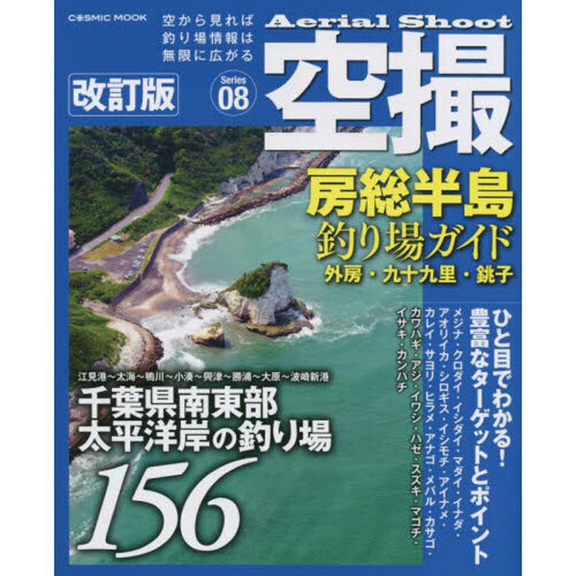 空撮　Ｓｅｒｉｅｓ０８「改訂版」「房総半島釣り場ガイド　外房・九十九里・銚子　千葉県南東部太平洋岸の釣り場１５６」