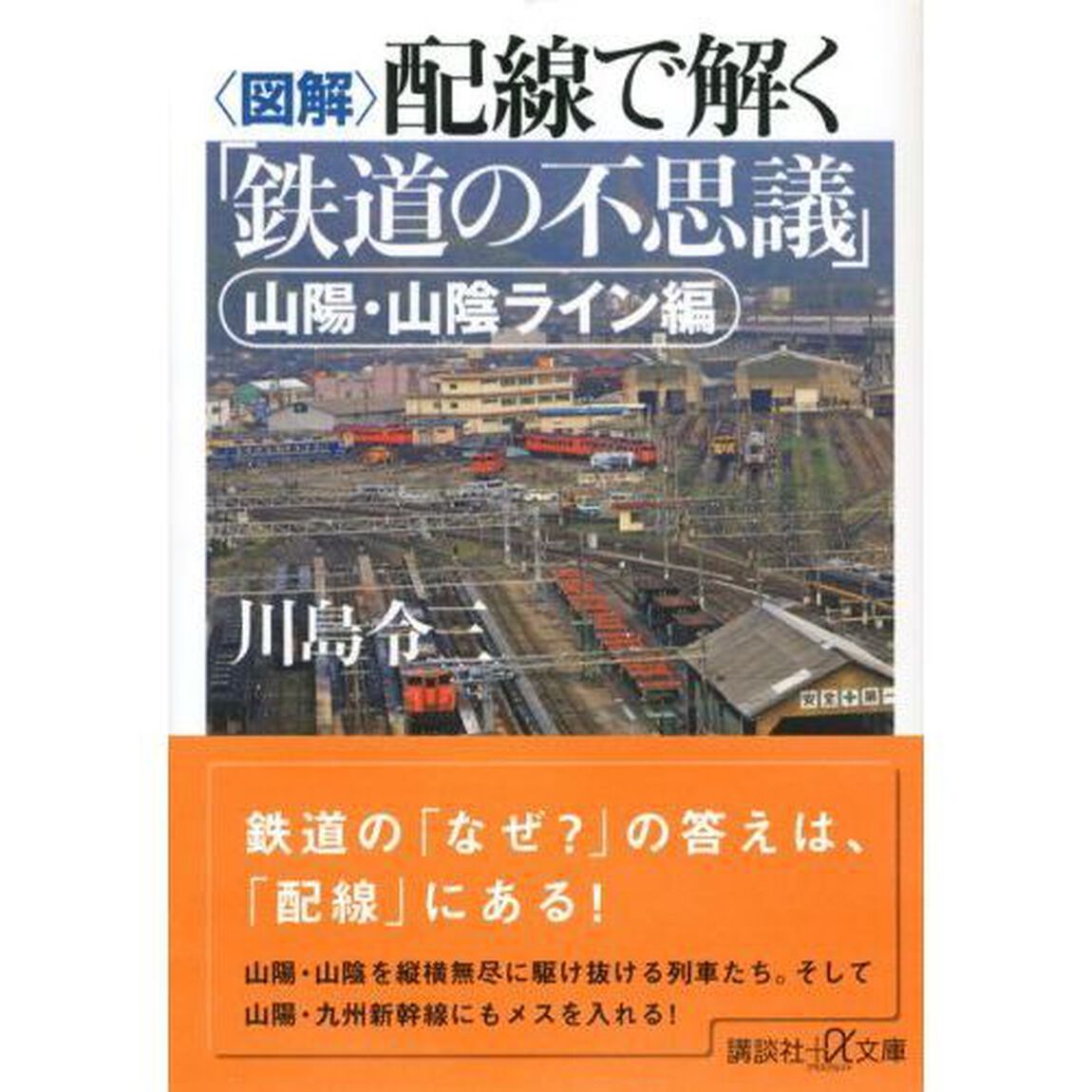 〈図解〉配線で解く「鉄道の不思議」　山陽・山陰ライン編