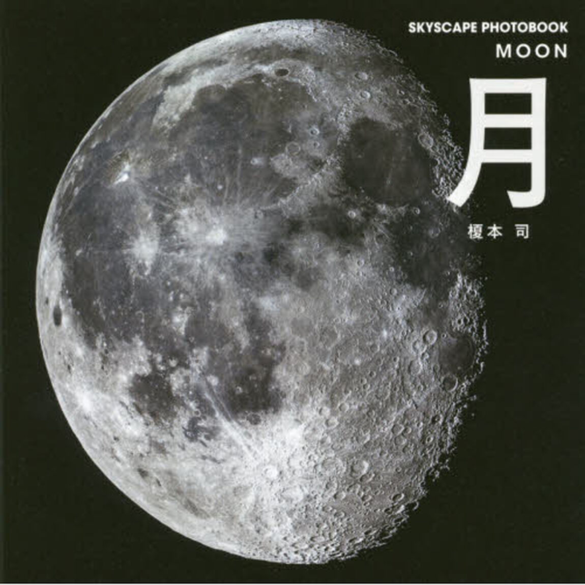 月 (SKYSCAPE PHOTOBOOK)