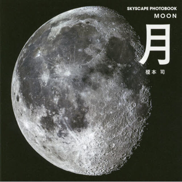 月 (SKYSCAPE PHOTOBOOK)