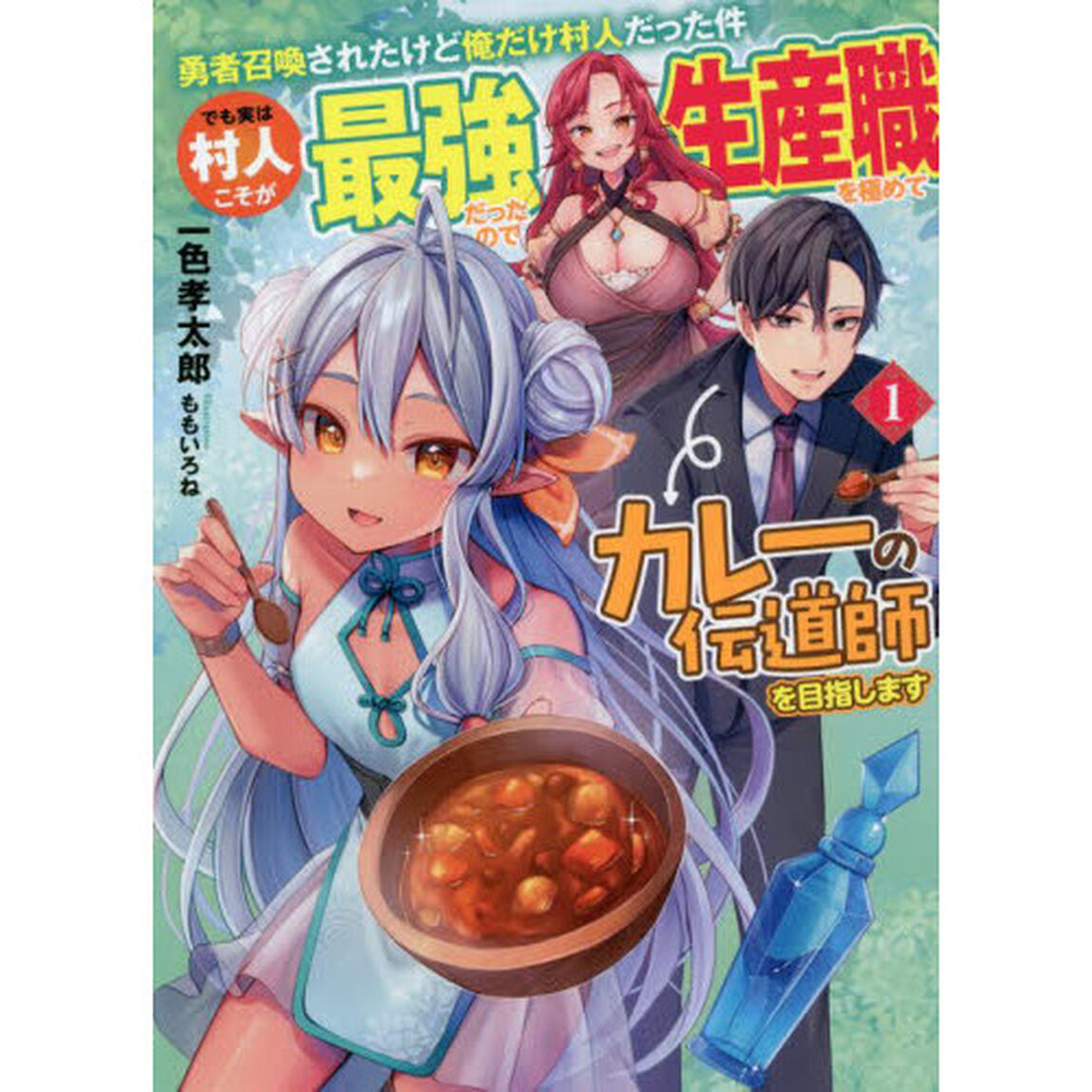 勇者召喚されたけど俺だけ村人だった件　でも実は村人こそが最強だったので生産職を極めてカレーの伝道師を目指します　１