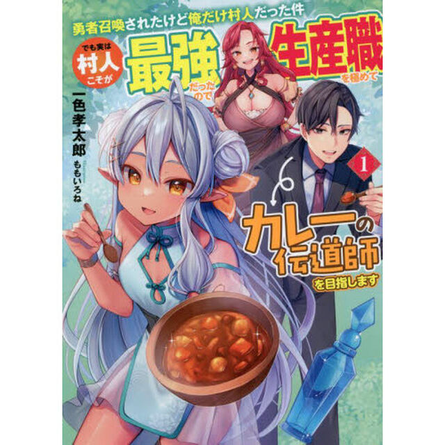 勇者召喚されたけど俺だけ村人だった件　でも実は村人こそが最強だったので生産職を極めてカレーの伝道師を目指します　１
