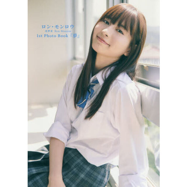 ロン・モンロウ 1st Photo Book 『夢』