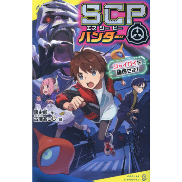 ＳＣＰハンター　シャイガイを確保せよ！