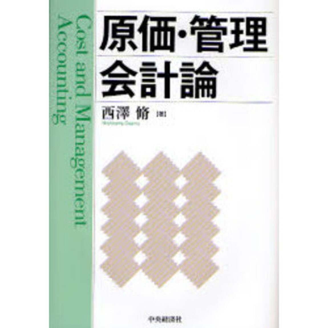 原価・管理会計論