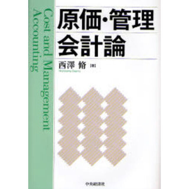 原価・管理会計論