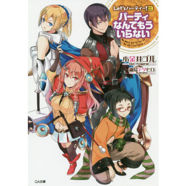 Ｌｅｔ&rsquo;ｓパーティー！　３「パーティなんてもういらない」