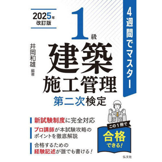 １級建築施工管理第二次検定　４週間でマスター「新訂第２版」