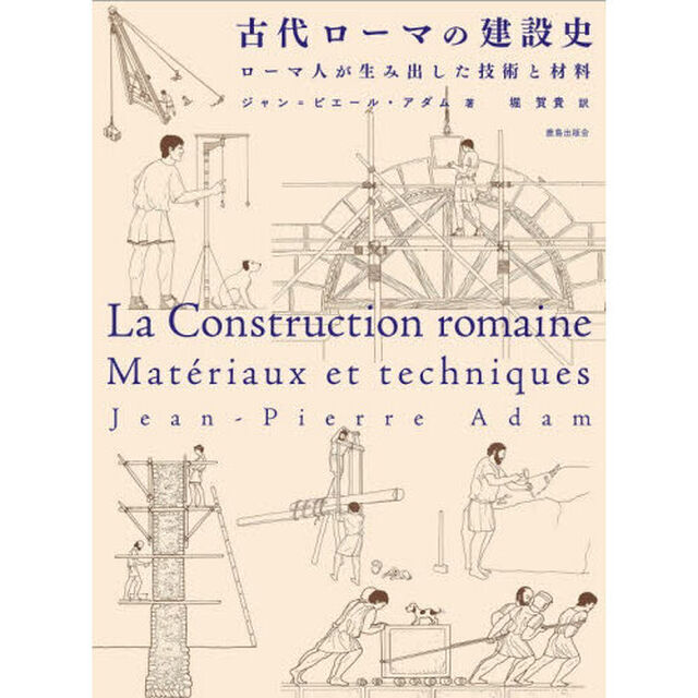 古代ローマの建設史　ローマ人が生み出した技術と材料