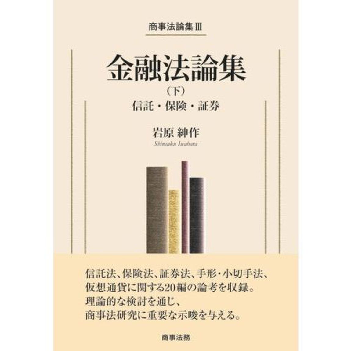 金融法論集　下「信託・保険・証券」