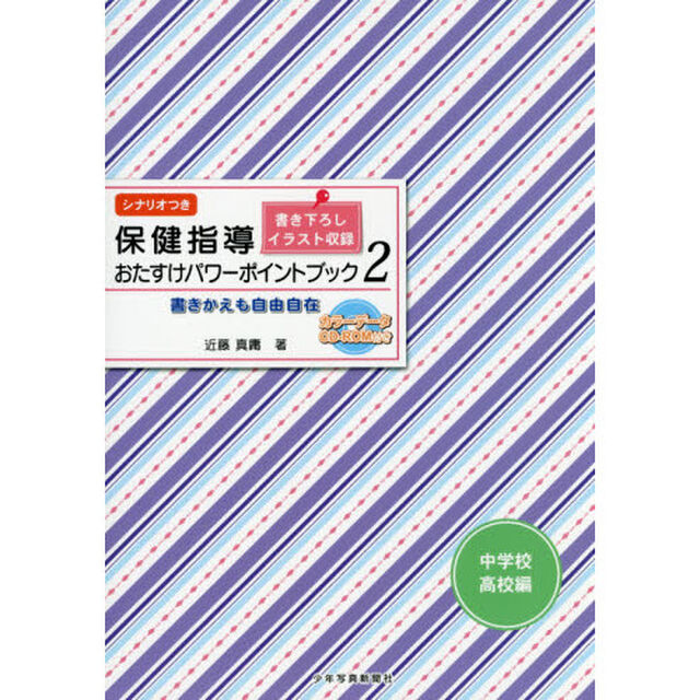 保健指導おたすけパワーポイントブック　書きかえも自由自在　中学校・高校編２　シナリオつき