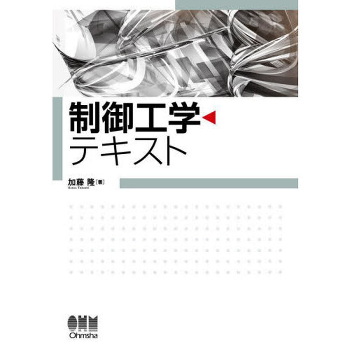 制御工学テキスト