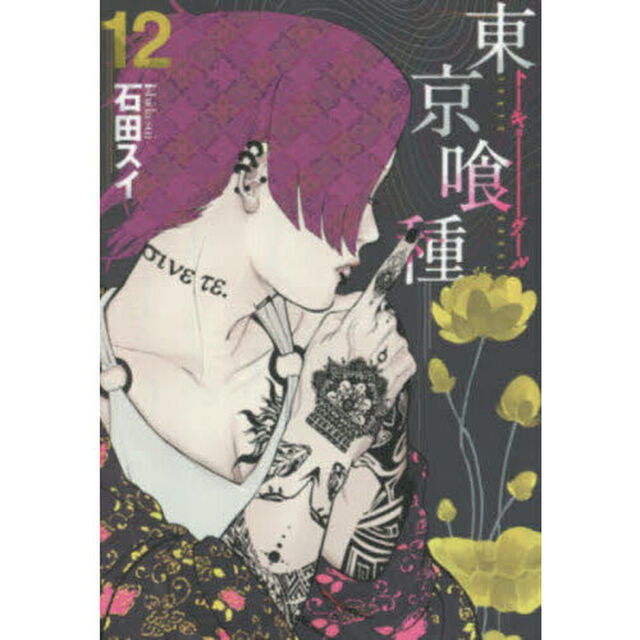 東京喰種　１２