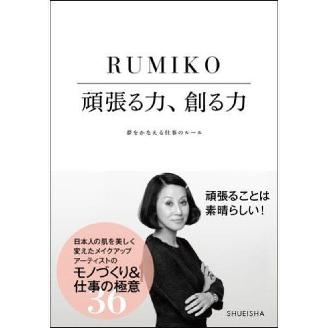 頑張る力、創る力　夢をかなえる仕事のルール