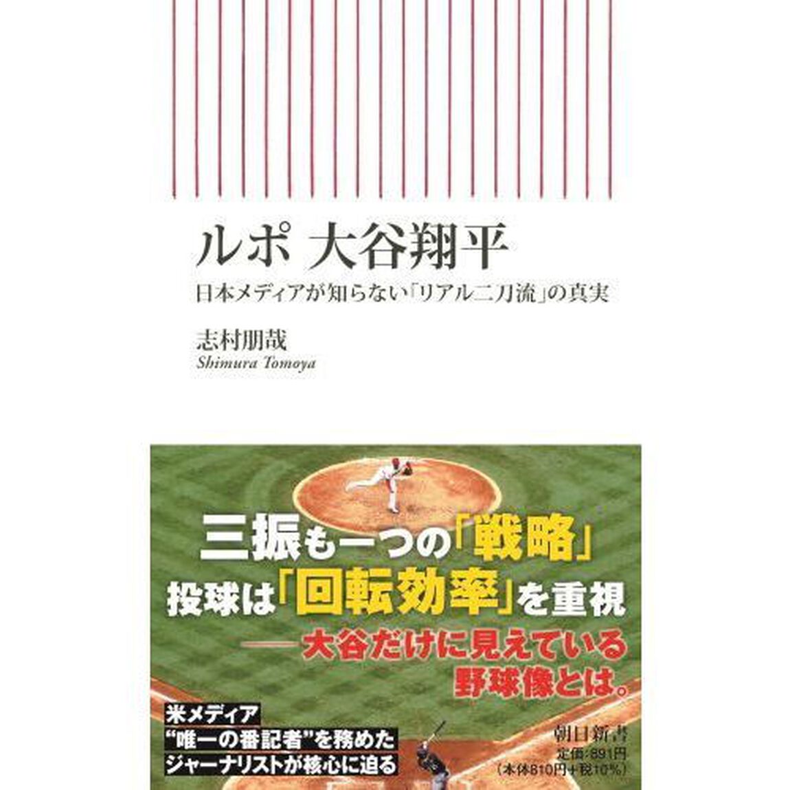 ルポ大谷翔平　日本メディアが知らない「リアル二刀流」の真実