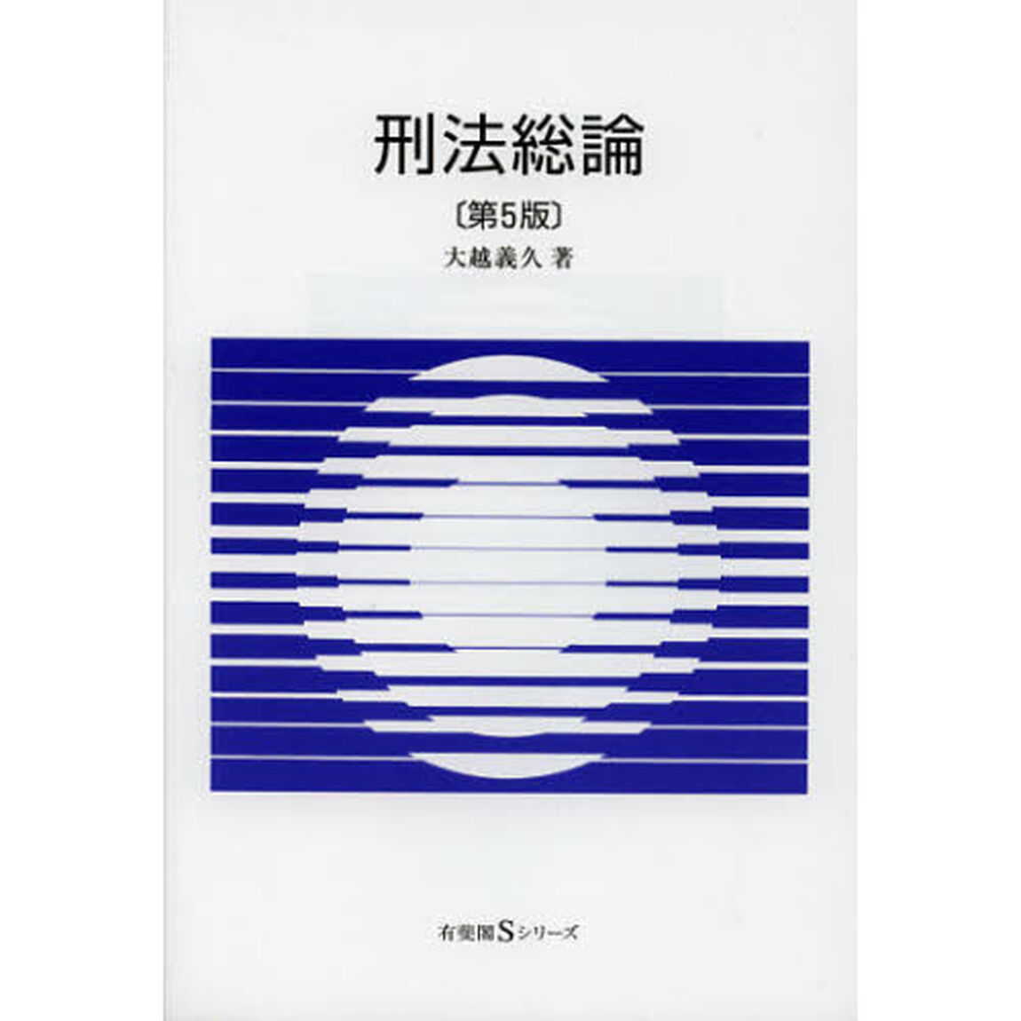 刑法総論「第５版」