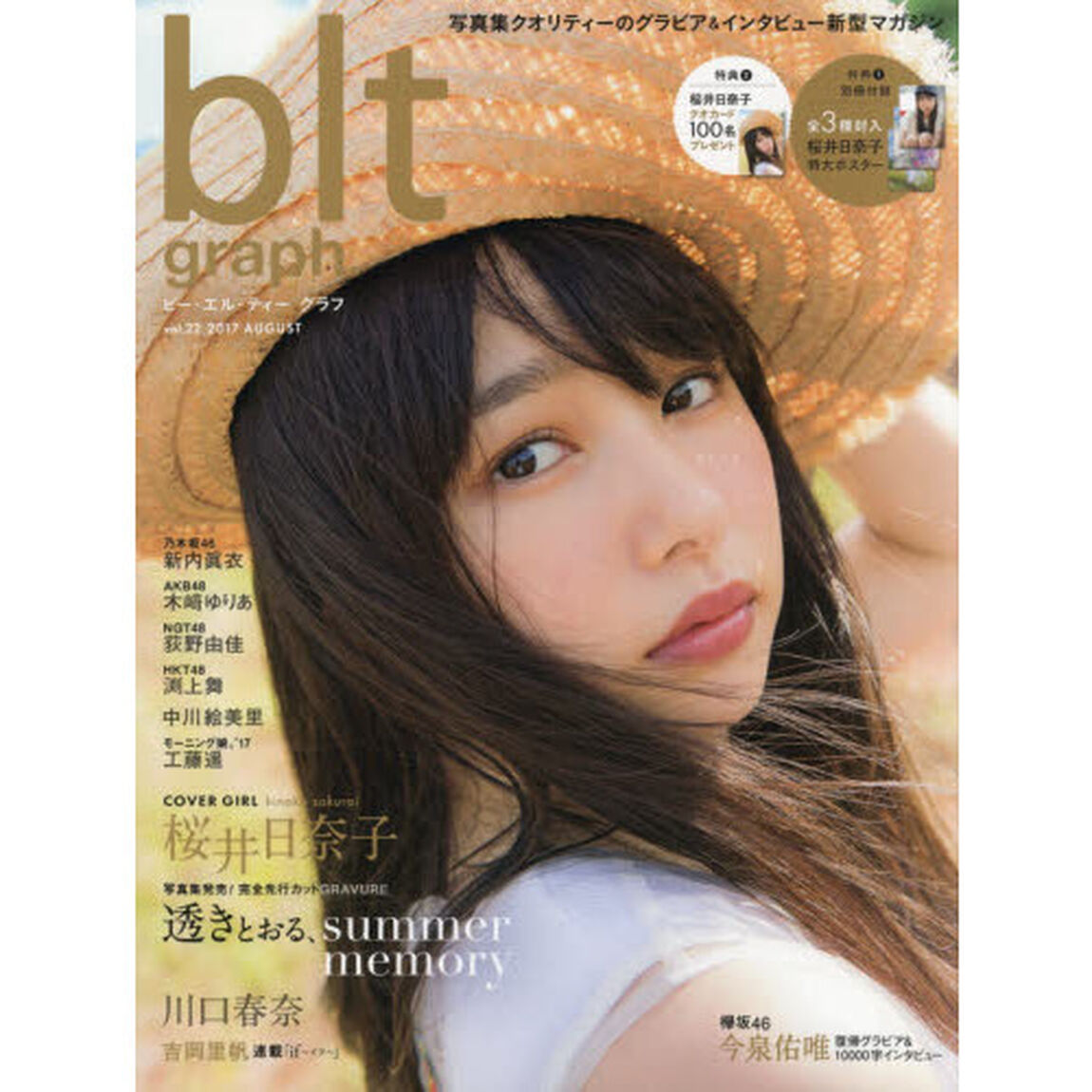ビー・エル・ティーグラフ　ｖｏｌ．２２（２０１７ＡＵＧＵＳＴ）「透きとおる、ｓｕｍｍｅｒ　ｍｅｍｏｒｙ　桜井日奈子」