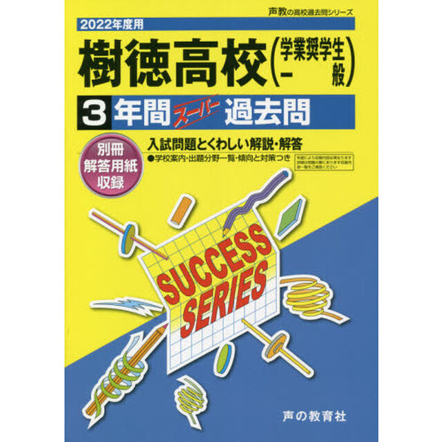 樹徳高等学校　３年間スーパー過去問