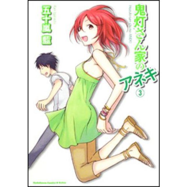 鬼灯さん家のアネキ　３