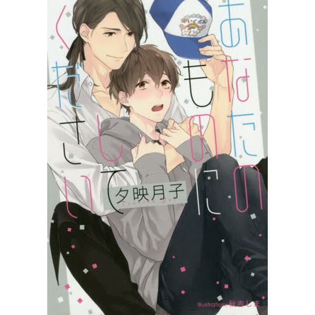 あなたのものにしてください