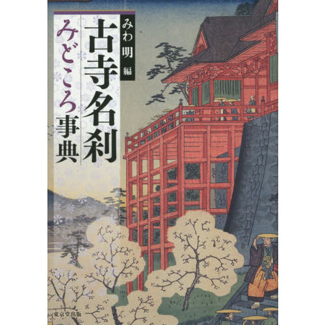 古寺名刹みどころ事典