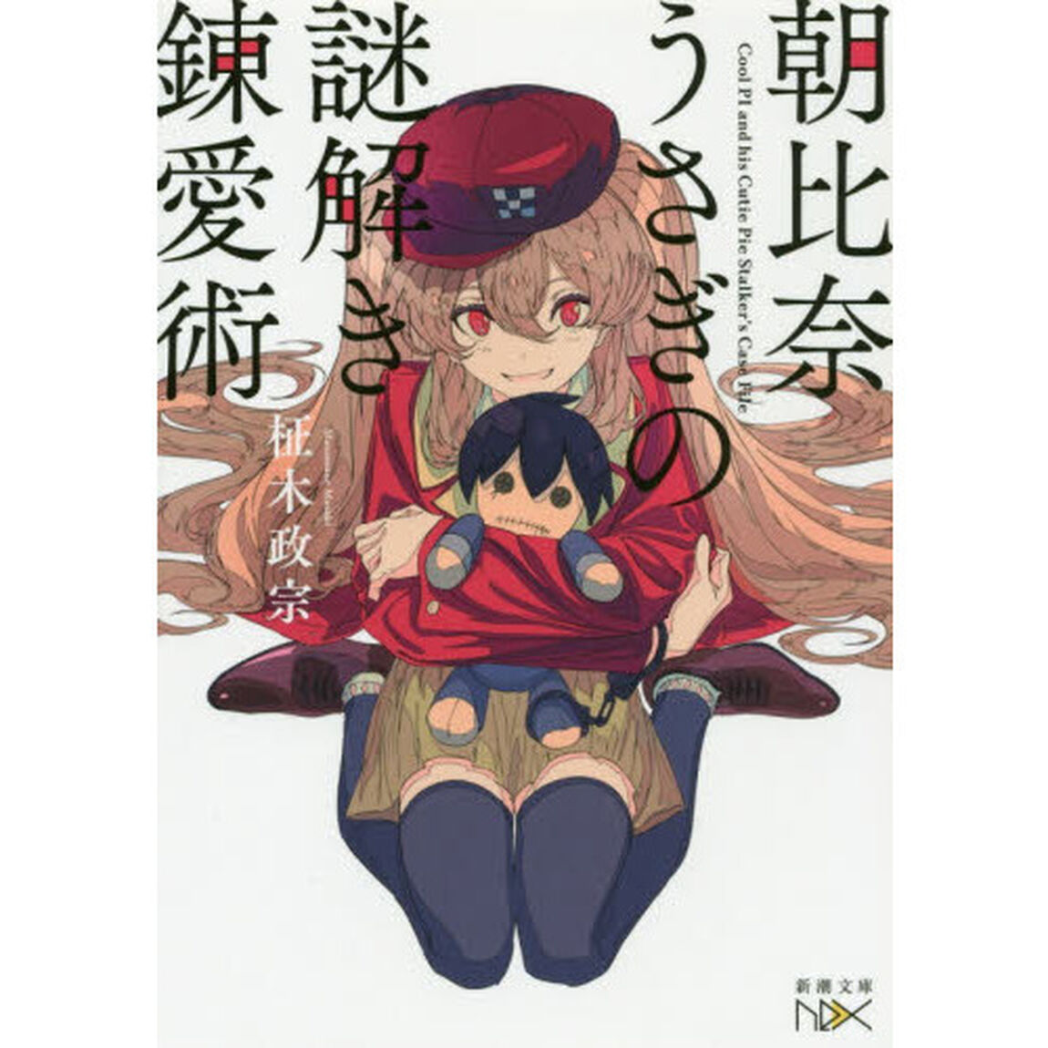 朝比奈うさぎの謎解き錬愛術