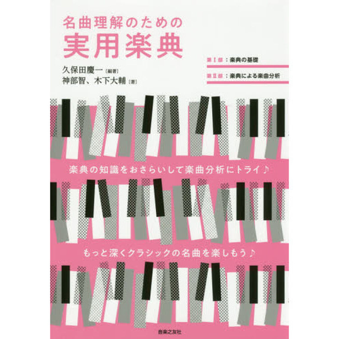 名曲理解のための実用楽典