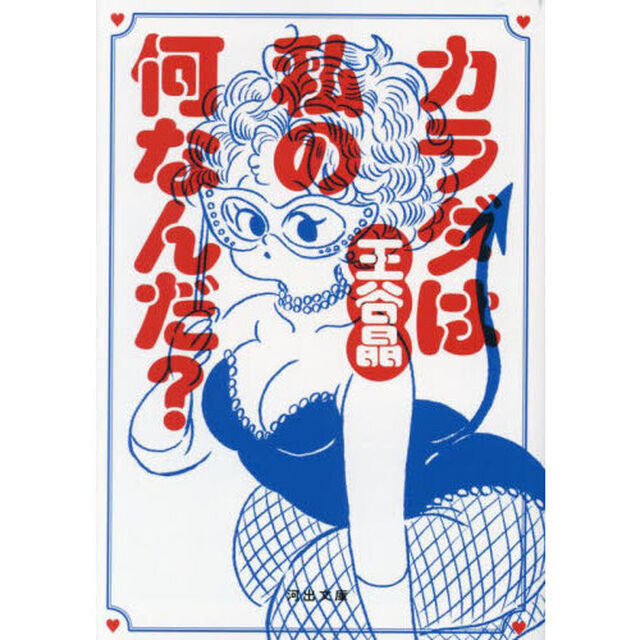 カラダは私の何なんだ？